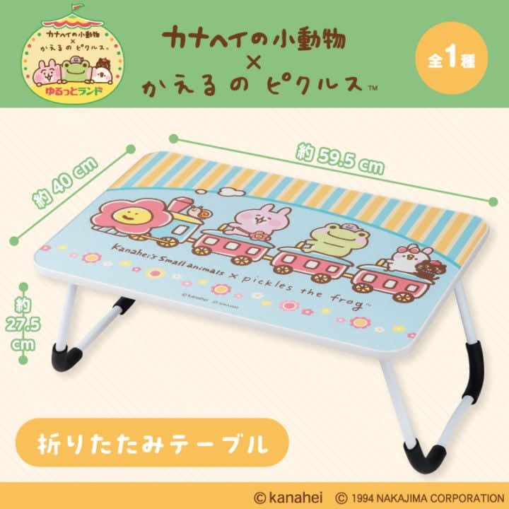 カナヘイの小動物×かえるのピクルス 折りたたみテーブルのプライズ画像