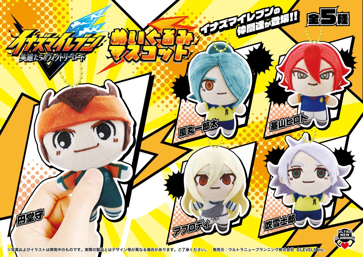 イナズマイレブン ぬいぐるみマスコットのプライズ画像