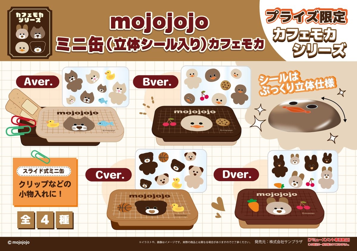 mojojojo ミニ缶(立体シール入り)カフェモカのプライズ画像