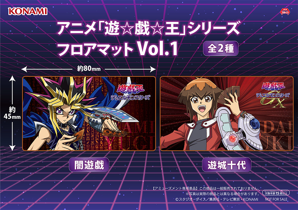 アニメ「遊☆戯☆王」シリーズ フロアマット Vol.1のプライズ画像