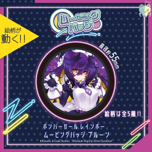 ボンバーガール レインボー ムービングバッジ プルーンのプライズ画像