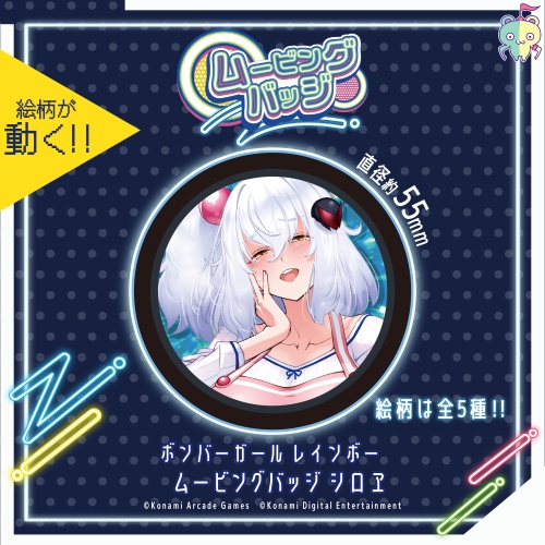 ボンバーガール レインボー ムービングバッジ シロヱのプライズ画像