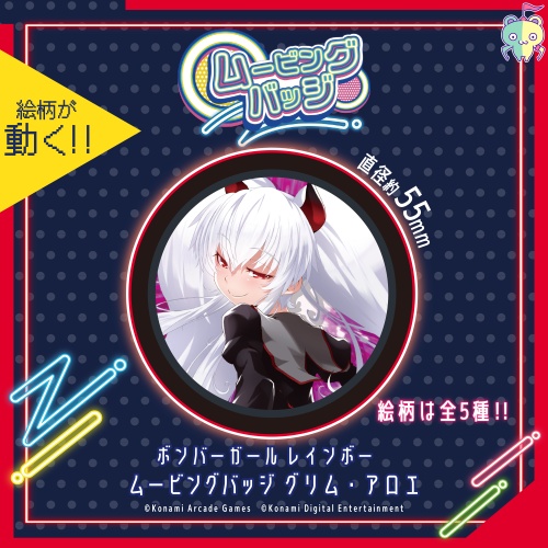 ボンバーガール レインボー ムービングバッジ グリムアロエのプライズ画像