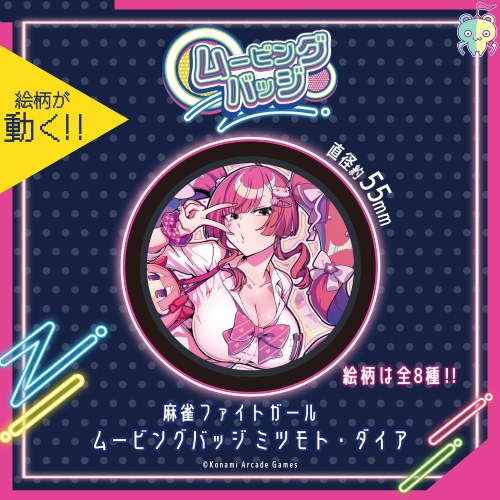麻雀ファイトガール ムービングバッジ ミツモト・ダイアのプライズ画像