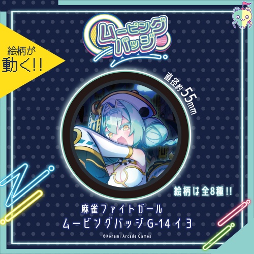 麻雀ファイトガール ムービングバッジ G-14 イヨのプライズ画像