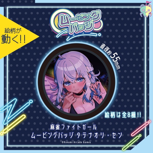 麻雀ファイトガール ムービングバッジ タテナオリ・センのプライズ画像