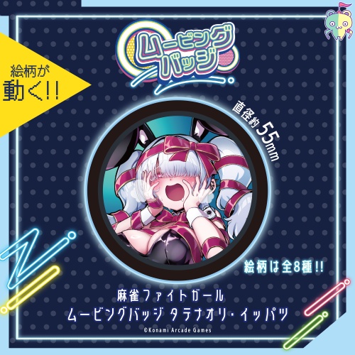 麻雀ファイトガール ムービングバッジ タテナオリ・イッパツのプライズ画像