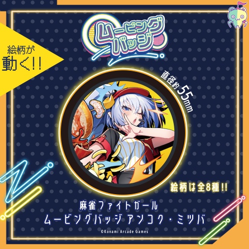 麻雀ファイトガール ムービングバッジ アンコク・ミツバのプライズ画像