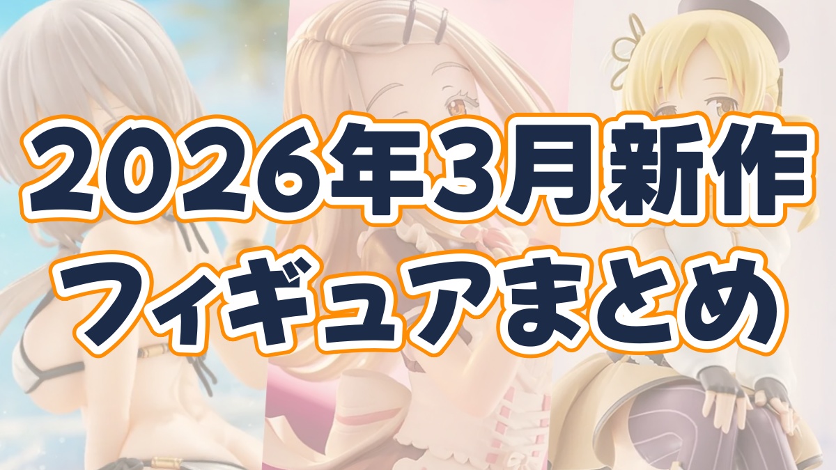 2026年3月フィギュアまとめのアイキャッチ画像