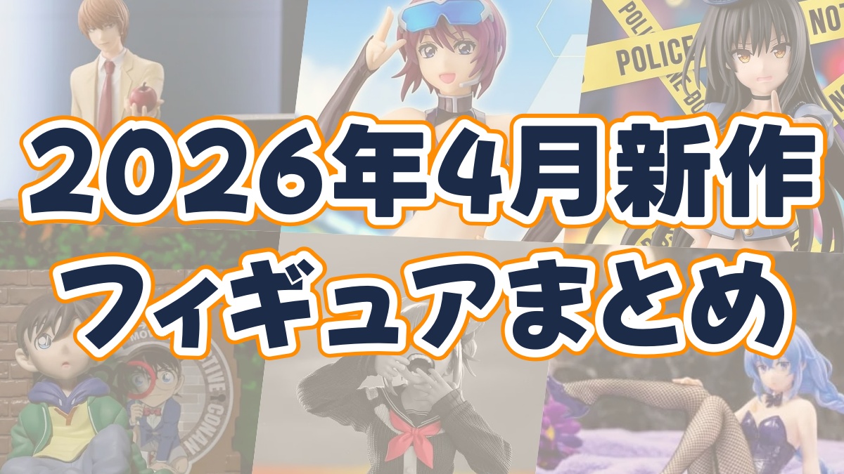 2026年新作プライズフィギュアのアイキャッチ画像