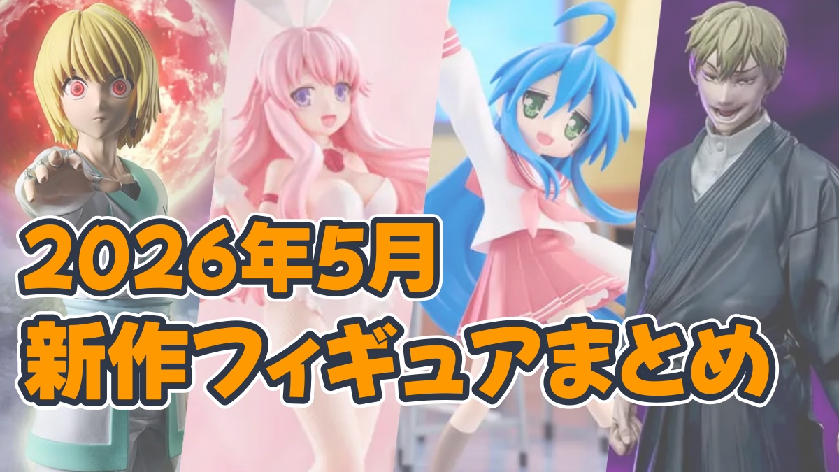 2026年5月プライズフィギュアのアイキャッチ画像