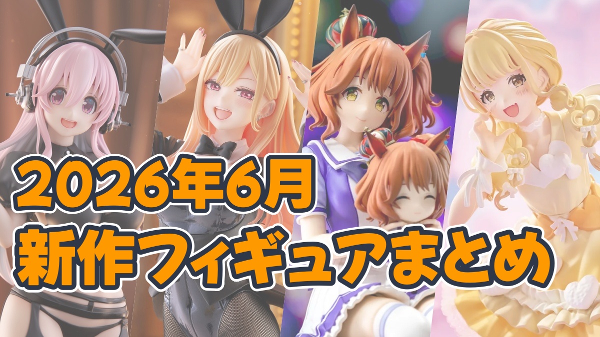 2026年フィギュアまとめのアイキャッチ画像