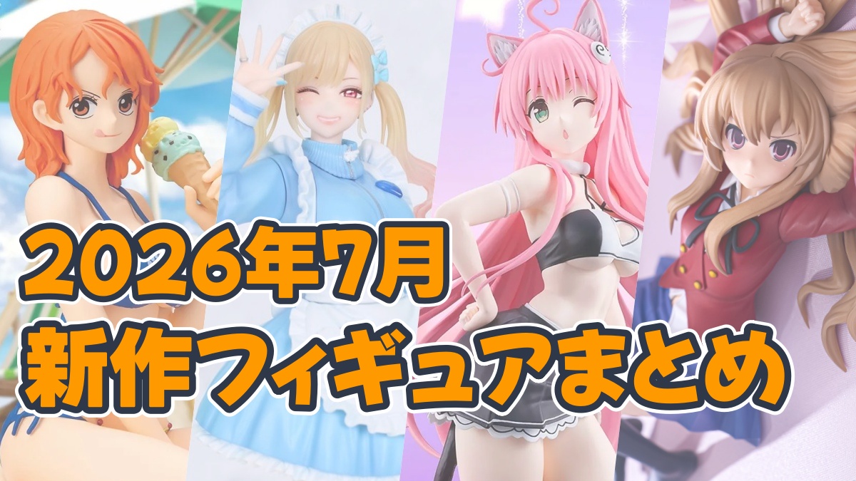 2026年7月】新作プライズフィギュア入荷予定一覧 - プライズ新作予定