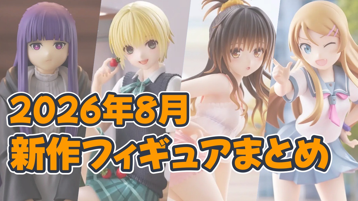2026年8月新作フィギュアのアイキャッチ画像