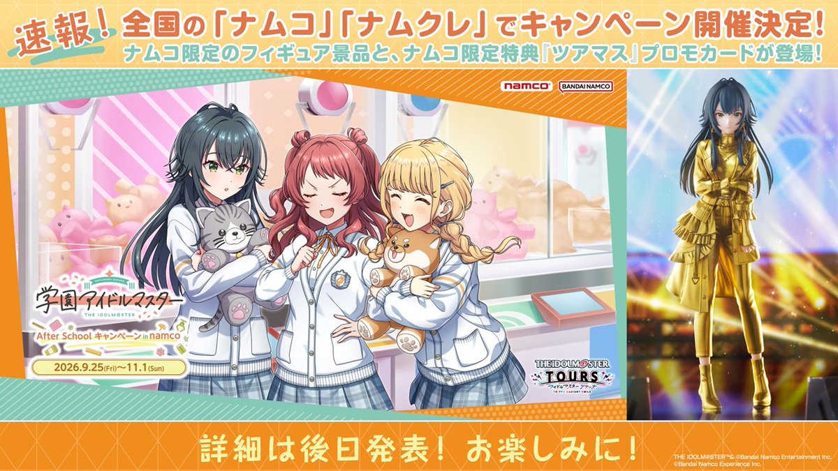 学マスナムコキャンペーン