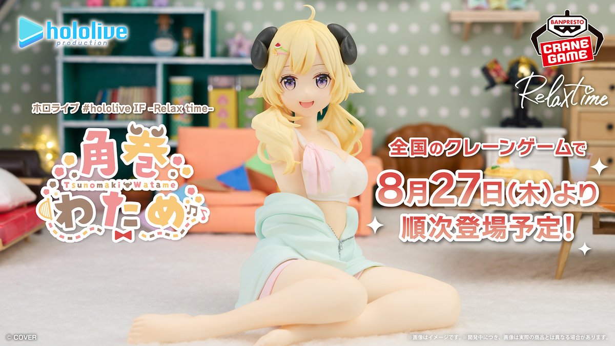 角巻わためリラックスタイムフィギュア