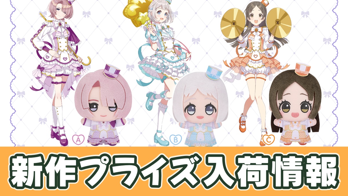 学園アイドルマスター ちびぐるみ～ジョイフルマーチング～vol.2のアイキャッチ画像