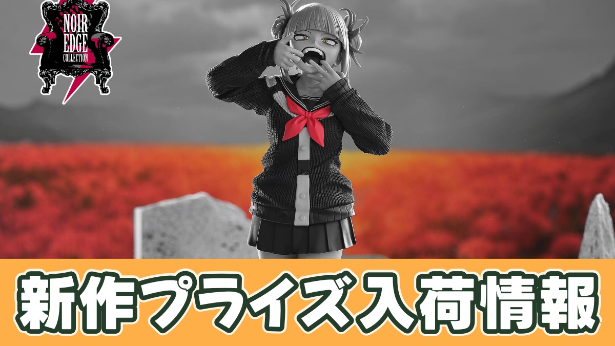 僕のヒーローアカデミア Noir Edge Collection-HIMIKO TOGA-のアイキャッチ画像