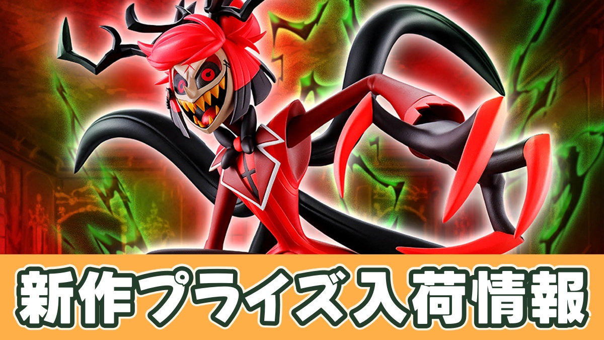 ハズビン・ホテルへようこそ アラスター フィギュア～RADIO DEMON～のアイキャッチ画像