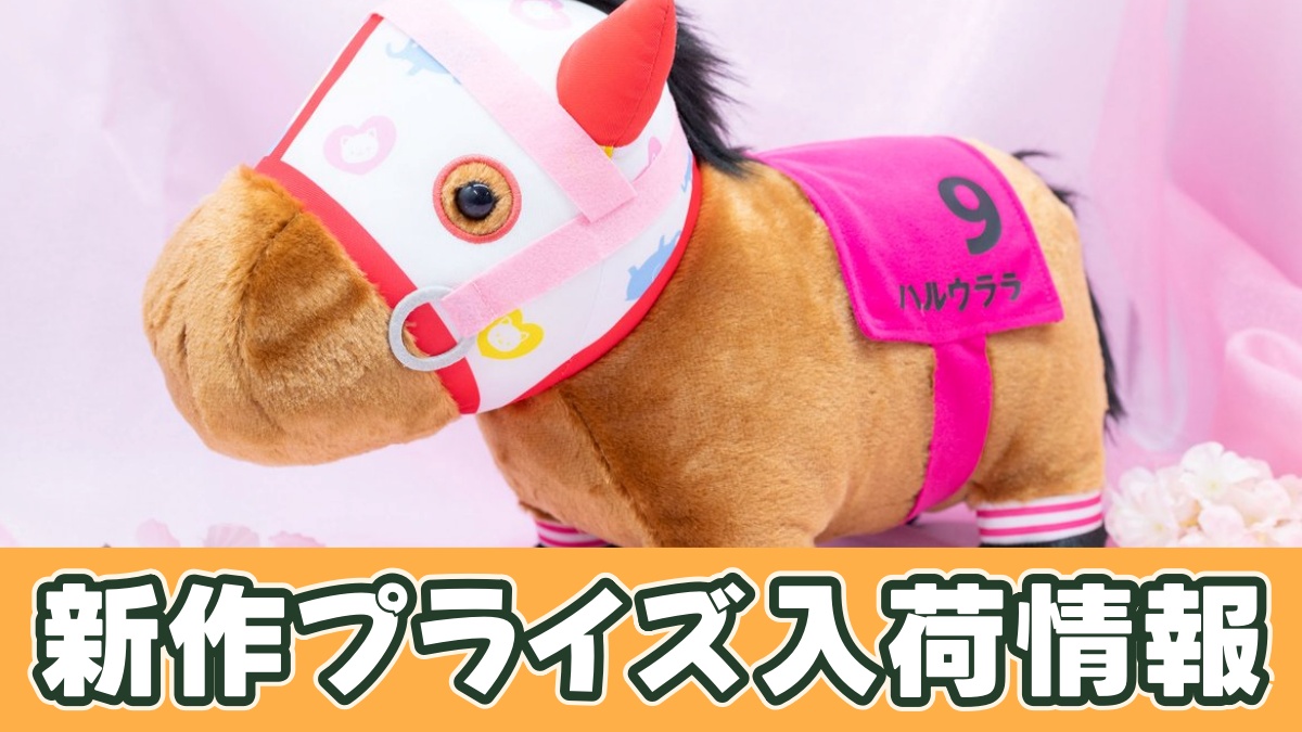 サラブレッドコレクション ふわふわBIGぬいぐるみ(ハルウララ)のアイキャッチ画像