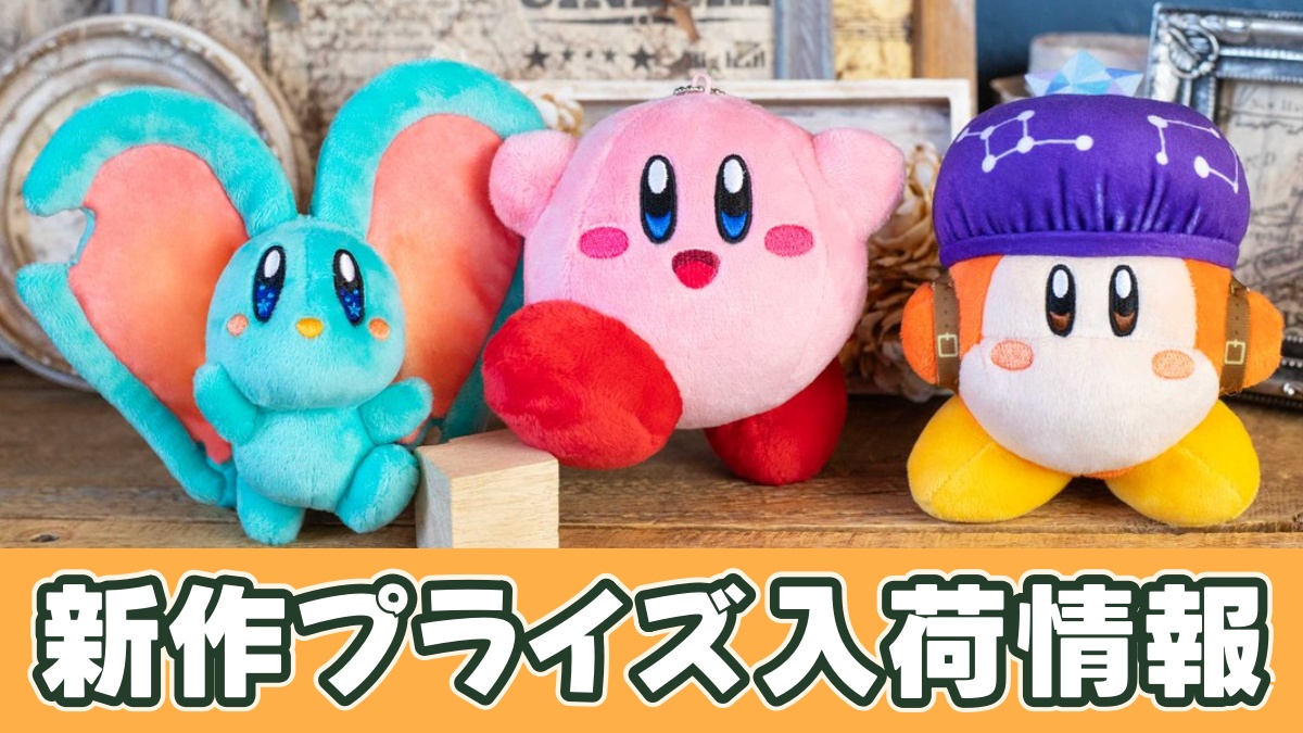 星のカービィ ディスカバリー Nintendo Switch 2 Edition ＋スターリーワールド マスコットのアイキャッチ画像