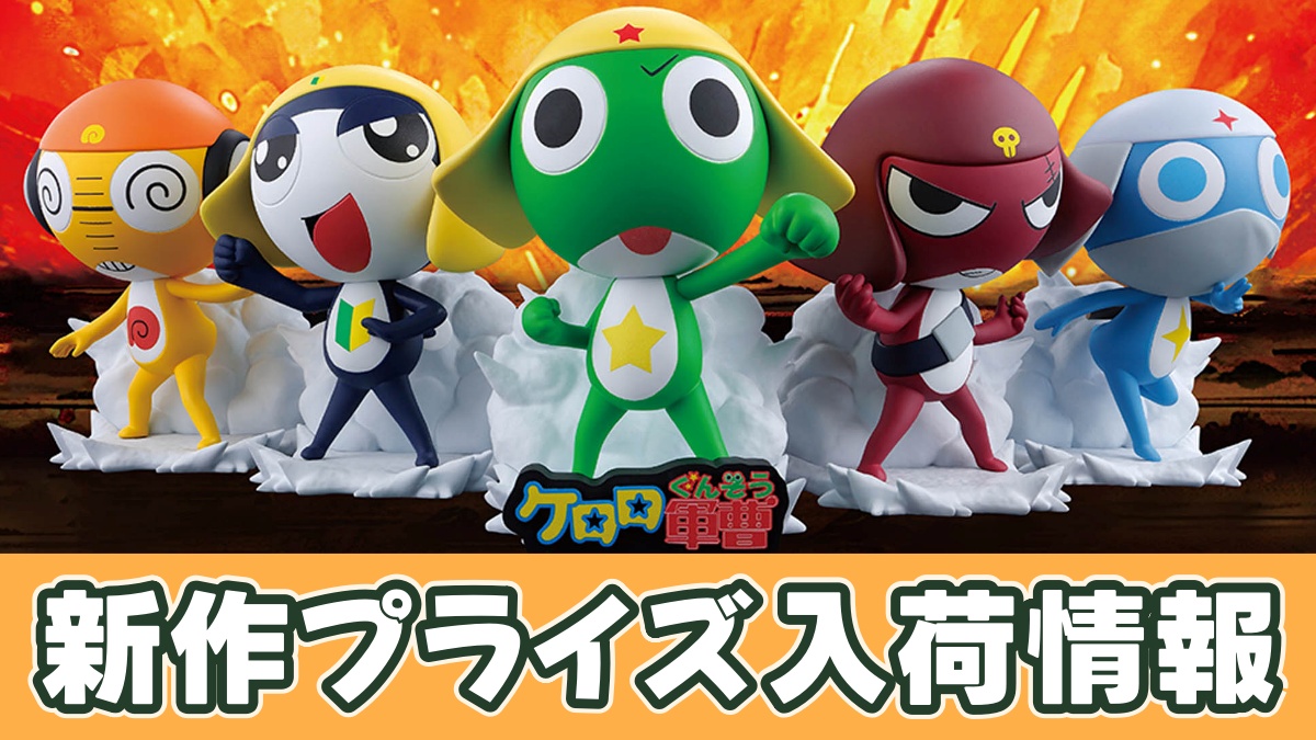 ケロロ軍曹 ケロロ小隊フィギュア～ペコポンを侵略するであります～vol.1のアイキャッチ画像