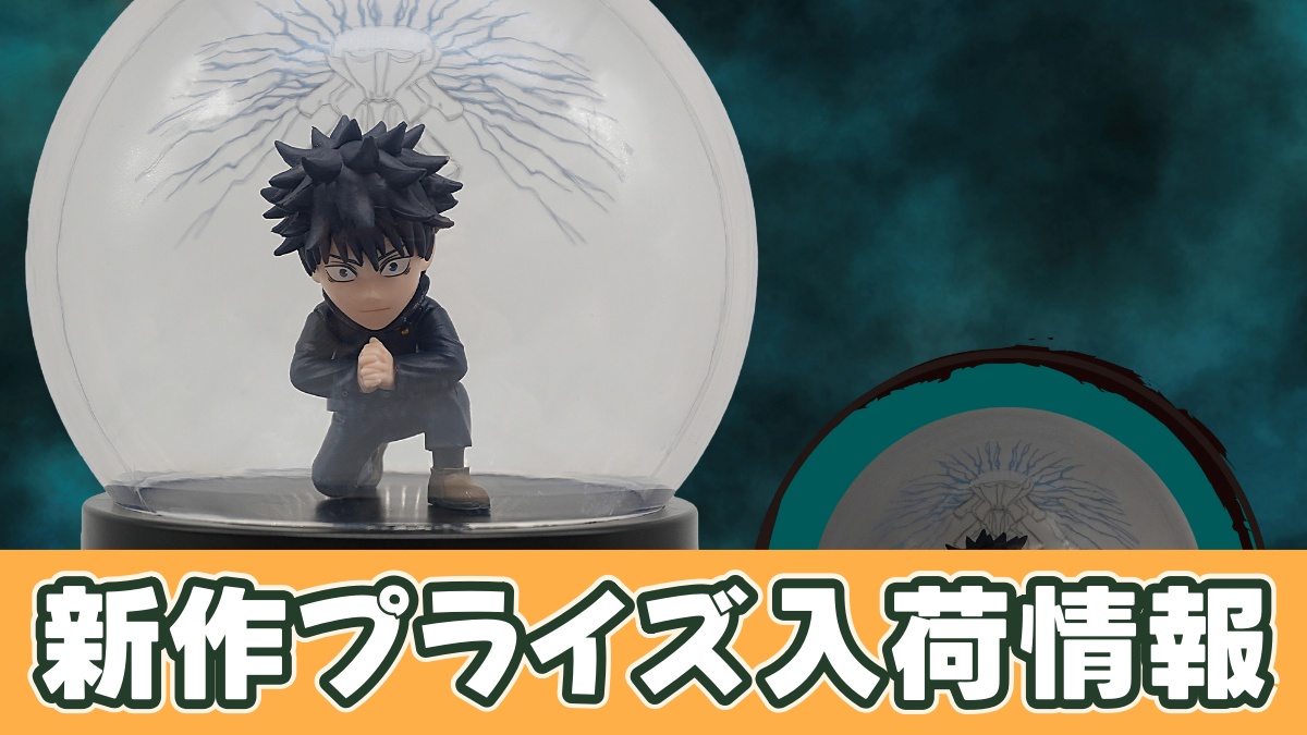 呪術廻戦 フィギュアライト 伏黒恵～嵌合暗翳庭～のアイキャッチ画像