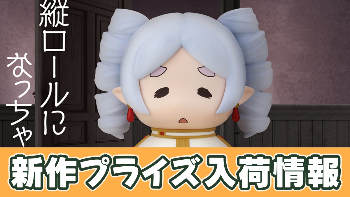 葬送のフリーレン おおきなSOFVIMATES～縦ロールになっちゃった～のアイキャッチ画像