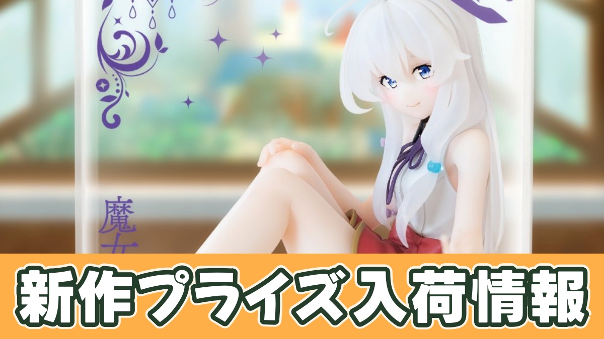 魔女の旅々 ふぃぐきゅーぶ イレイナのアイキャッチ画像