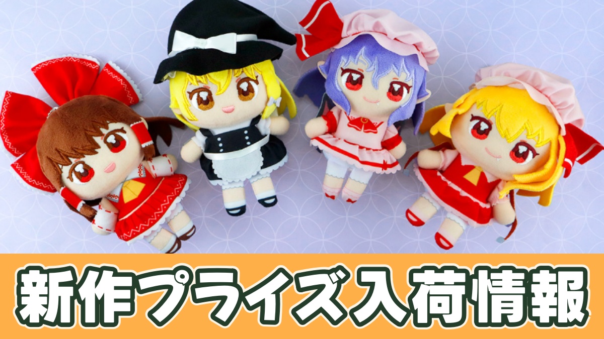 東方Project ぬいぷりけおすわり1のアイキャッチ画像