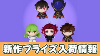 コードギアス】黒の騎士団ぷれちゃすぬいぐるみのオンクレ入荷まとめ