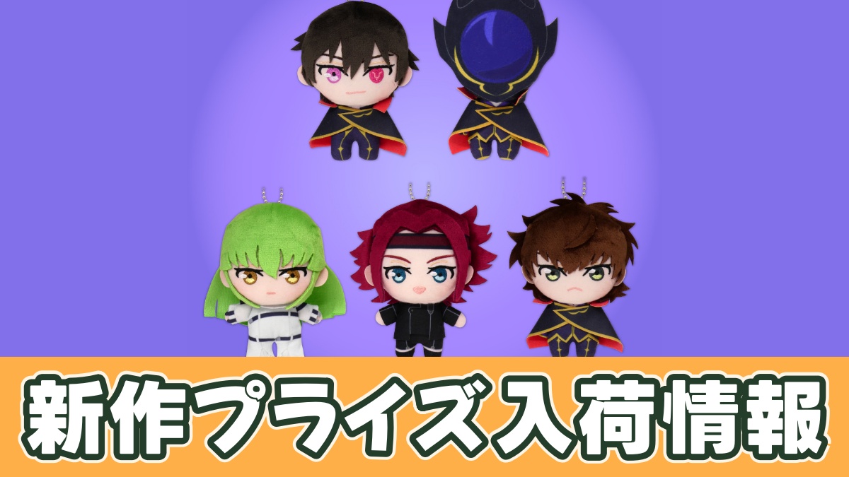 コードギアス 反逆のルルーシュ ぷれちゃすぬいぐるみ 黒の騎士団のアイキャッチ画像