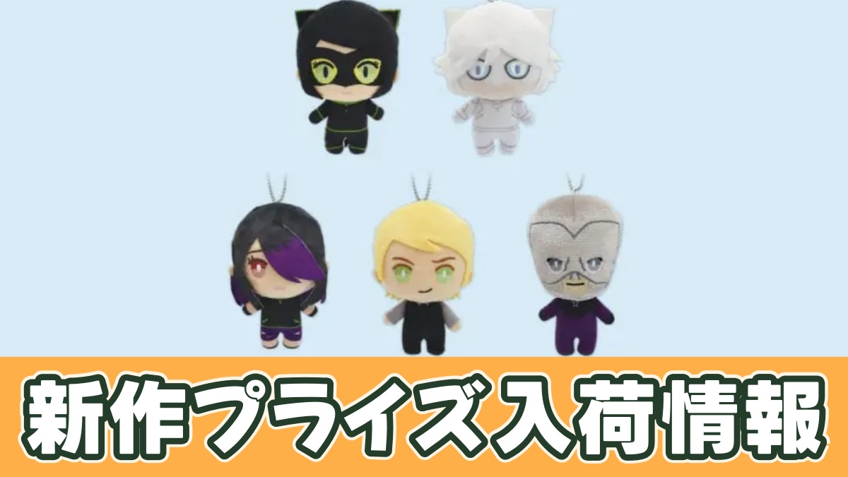 ミラキュラス レディバグ＆シャノワール デフォルメぬいぐるみ Part3のアイキャッチ画像