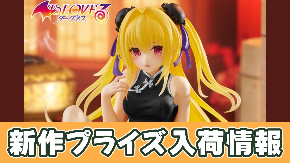 To LOVEる-とらぶる-ダークネス Desktop Cute フィギュア 金色の闇～チャイナドレスver.～Renewalのアイキャッチ画像