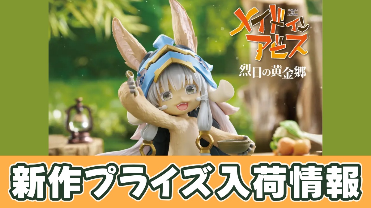 メイドインアビス 烈日の黄金郷 Desktop Cute フィギュア ナナチ～食事の時間ver.～のアイキャッチ画像