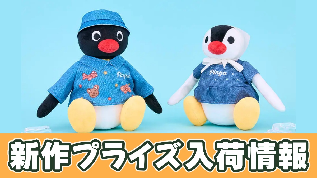 ピングー NEOファッションぬいぐるみ デニムver.のアイキャッチ画像