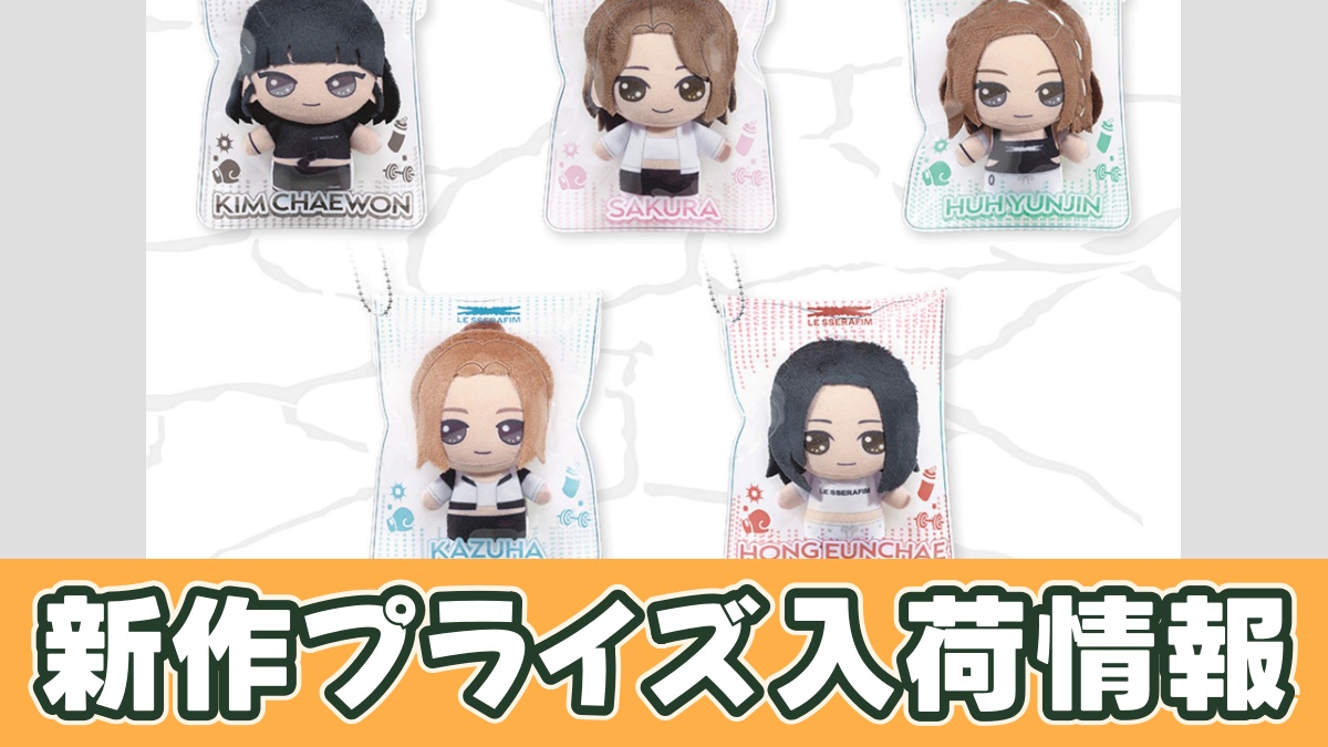 LE SSERAFIM みちっと！きらどるぬいぐるみのアイキャッチ画像