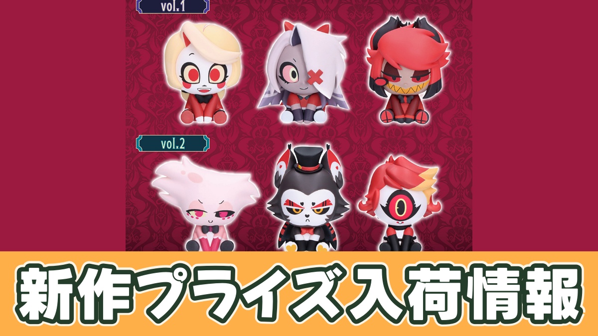 ハズビン・ホテルへようこそ ミニフィギュアコレクションvol.1のアイキャッチ画像