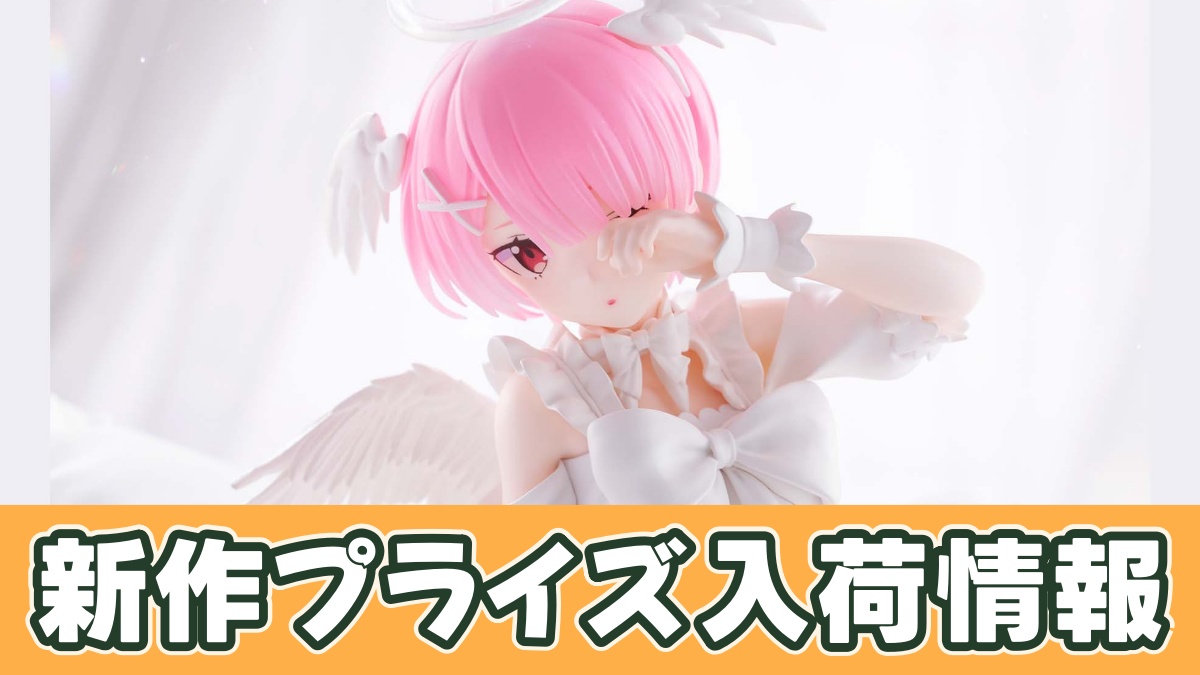Re:ゼロから始める異世界生活 -Relax time-ラム Sweet Angel ver.のアイキャッチ画像