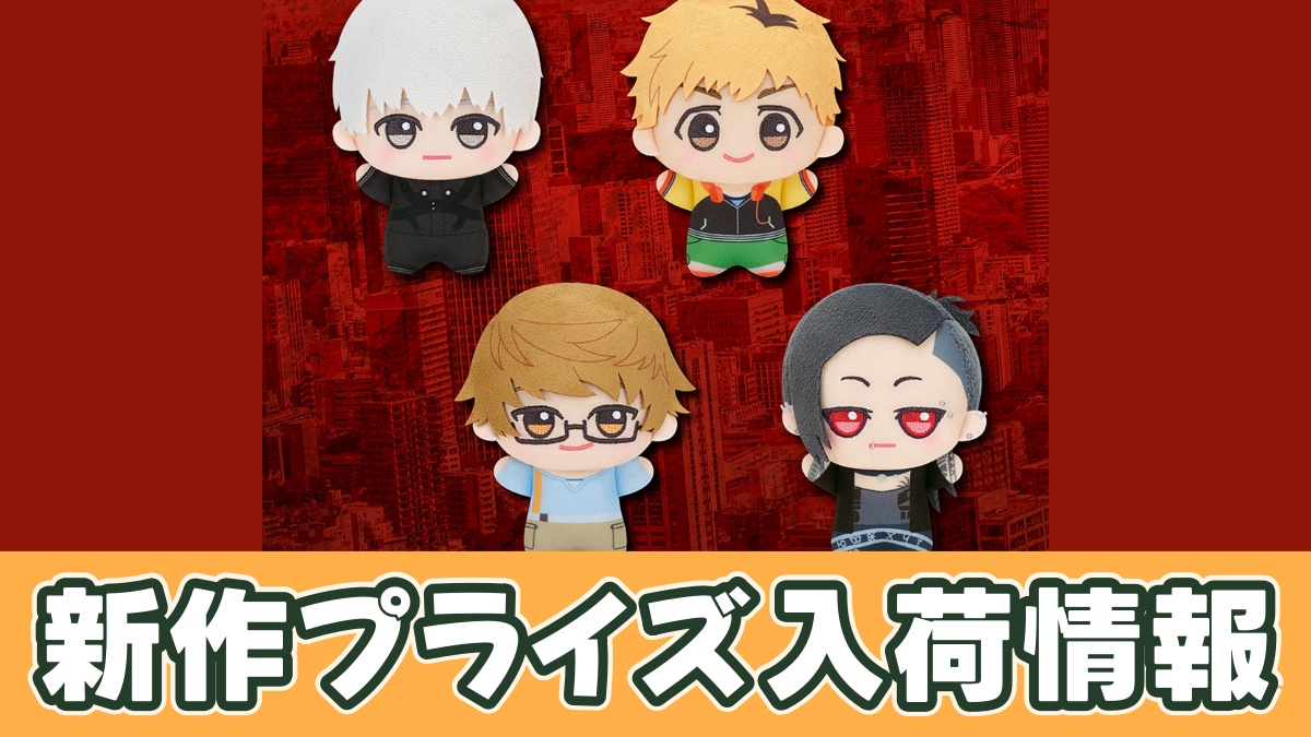 東京喰種 ちびぐるみvol.1のアイキャッチ画像