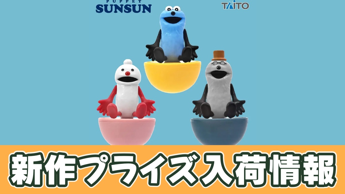 パペットスンスン ゆらゆらフィギュアのアイキャッチ画像