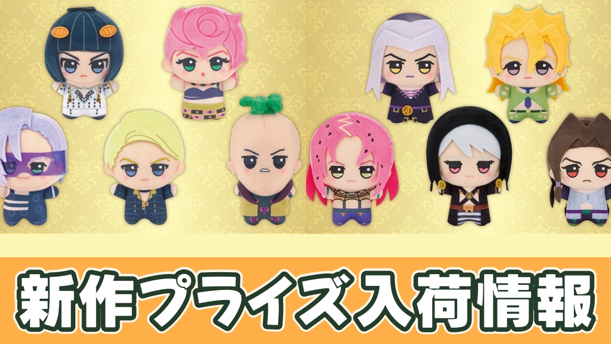 ジョジョの奇妙な冒険 黄金の風 ちびぐるみvol.2のアイキャッチ画像