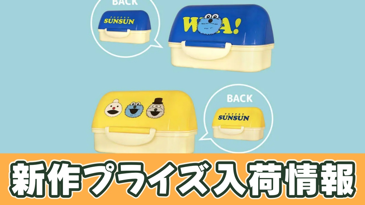 パペットスンスン おにぎりランチケースのアイキャッチ画像