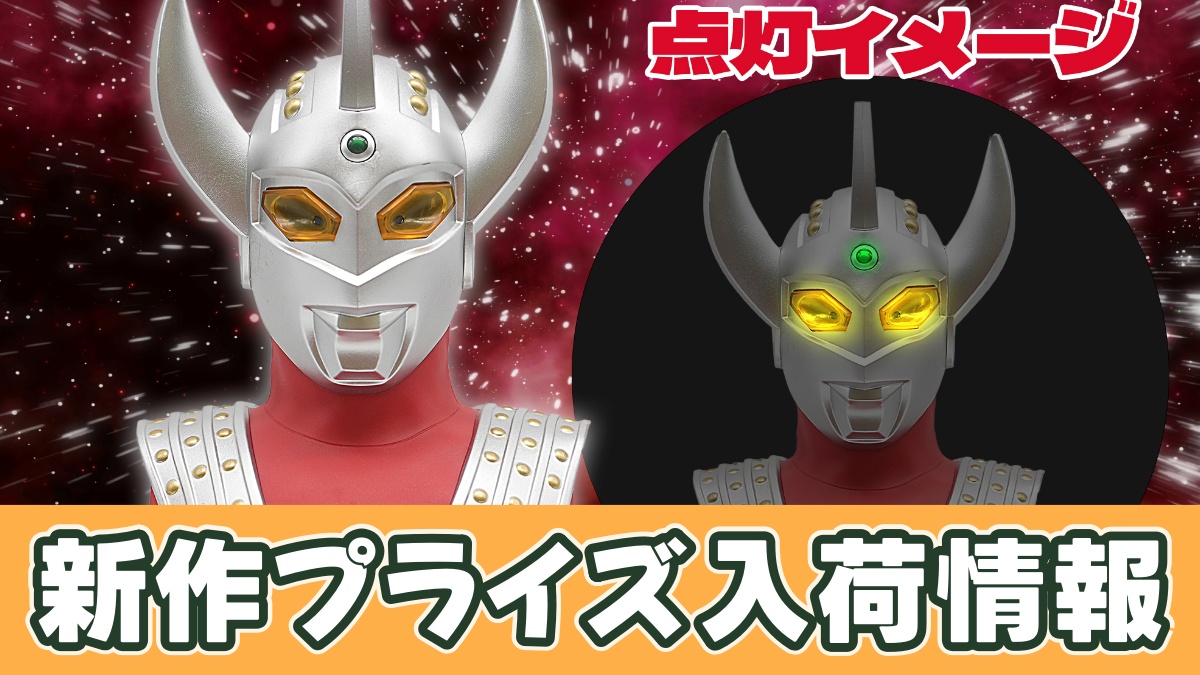ウルトラマンタロウ 胸像ライトのアイキャッチ画像