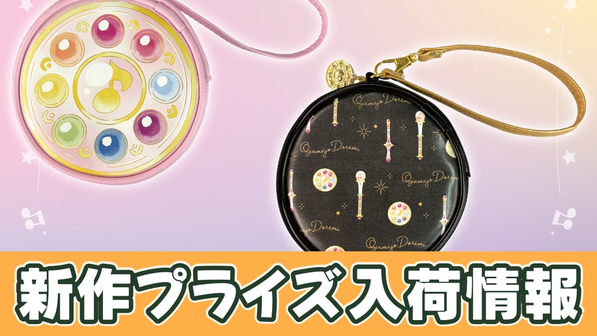 おジャ魔女どれみ ストラップ付きサークルポーチのアイキャッチ画像