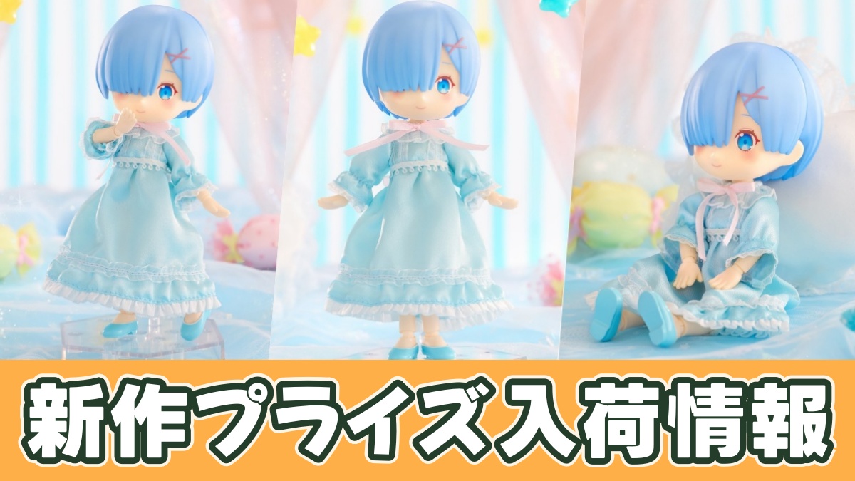 Re:ゼロから始める異世界生活 MeloDoll Figureーレム・ナイトドレスーのアイキャッチ画像