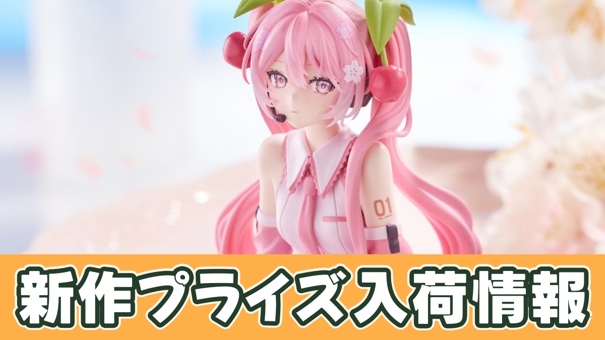 初音ミク ぬーどるストッパーフィギュアー桜ミク2026ーのアイキャッチ画像