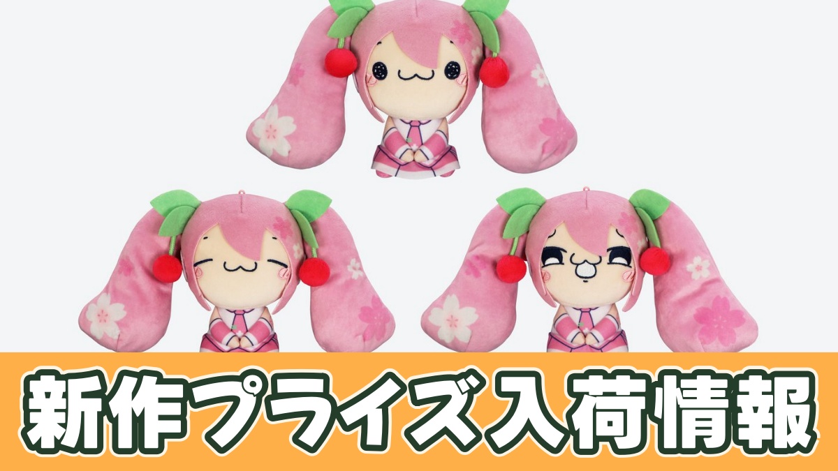 初音ミク もちぴこぬいぐるみ－桜ミク－のアイキャッチ画像