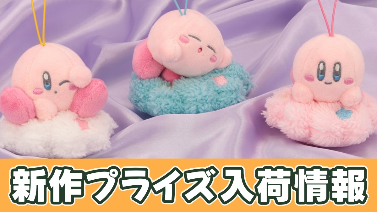 星のカービィ 雲のベッドのマスコットのアイキャッチ画像