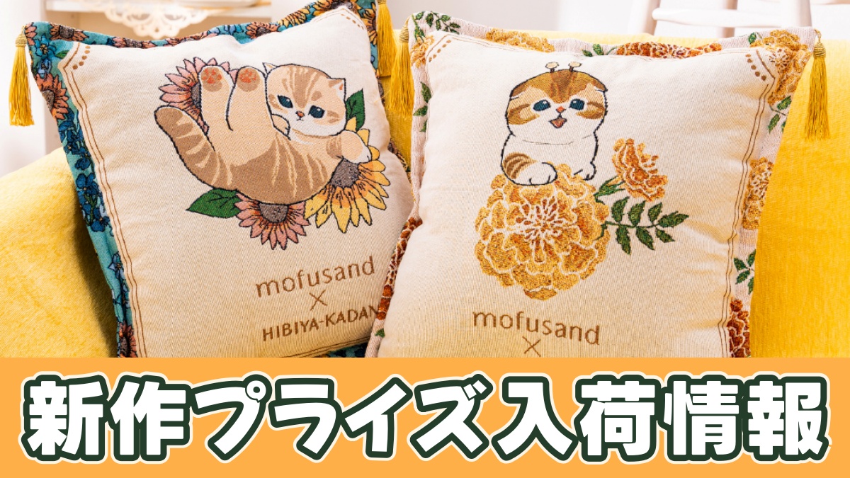 mofusand×日比谷花壇 ゴブラン織りクッション〜Summer〜のアイキャッチ画像